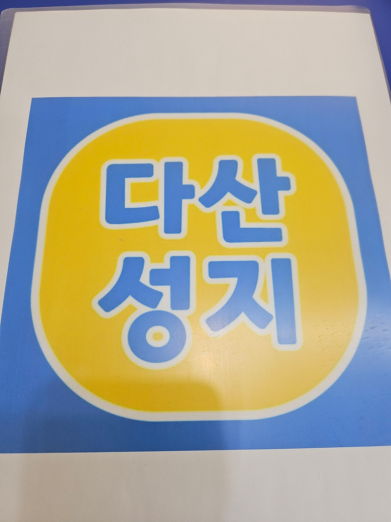 다산역1번출구 다산성지후기
