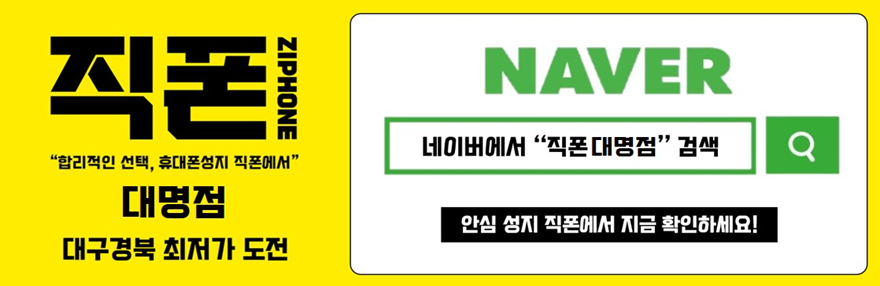 [ **신규오픈** ] 7월 25일 오픈 !!! 직폰 대구대명점 오픈!! 대구.경북 최저가 도전!!  찐성지 직폰대명점 / 플립7 / 폴드7 / S25 / 아이폰16 / 오픈특가로 만나세요!!