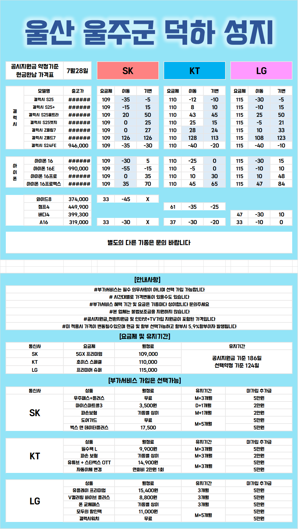 울산 울주군 덕하 성지 / 금일시세표 확인 / 부가서비스 갯수, 추가금 비교 必 / 카드X 기기반납X