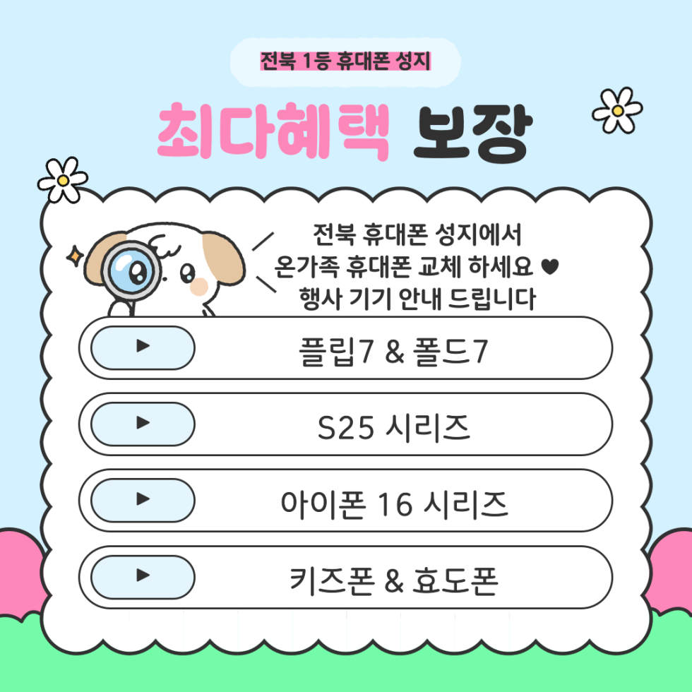 군산시 휴대폰 성지 시세표 [ 군산 최저가 ]