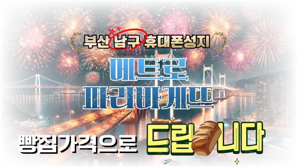 부산 남구 용호동 메트로시티 휴대폰성지 / 부가서비스 선택 & 최저 가격 보장 / 압도적시세 / 있는그대로 진행 / 구라없이 그대로 가능 / 함만 보고 판단하세요