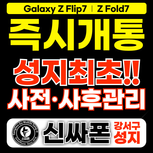 🚨 성지 최초 ! 🚨 사전/사후 관리 🚨 서울 강서구 , 강서 휴대폰 성지 시세표 【주차O】【역세권】