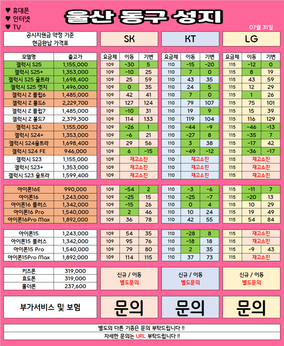 울산 동구 가격으로 승부 보는 휴대폰 맛집 07월31일 시세표 / 부가장난X, 제휴카드X, 잡소리X