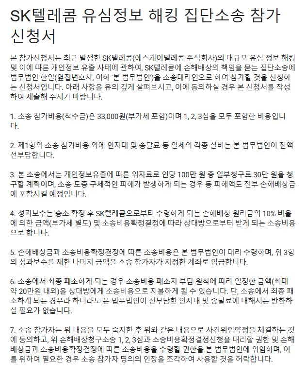 [SKT 집단소송] SKT 개인정보유출피해 손해배상청구 집단소송 원고 모집