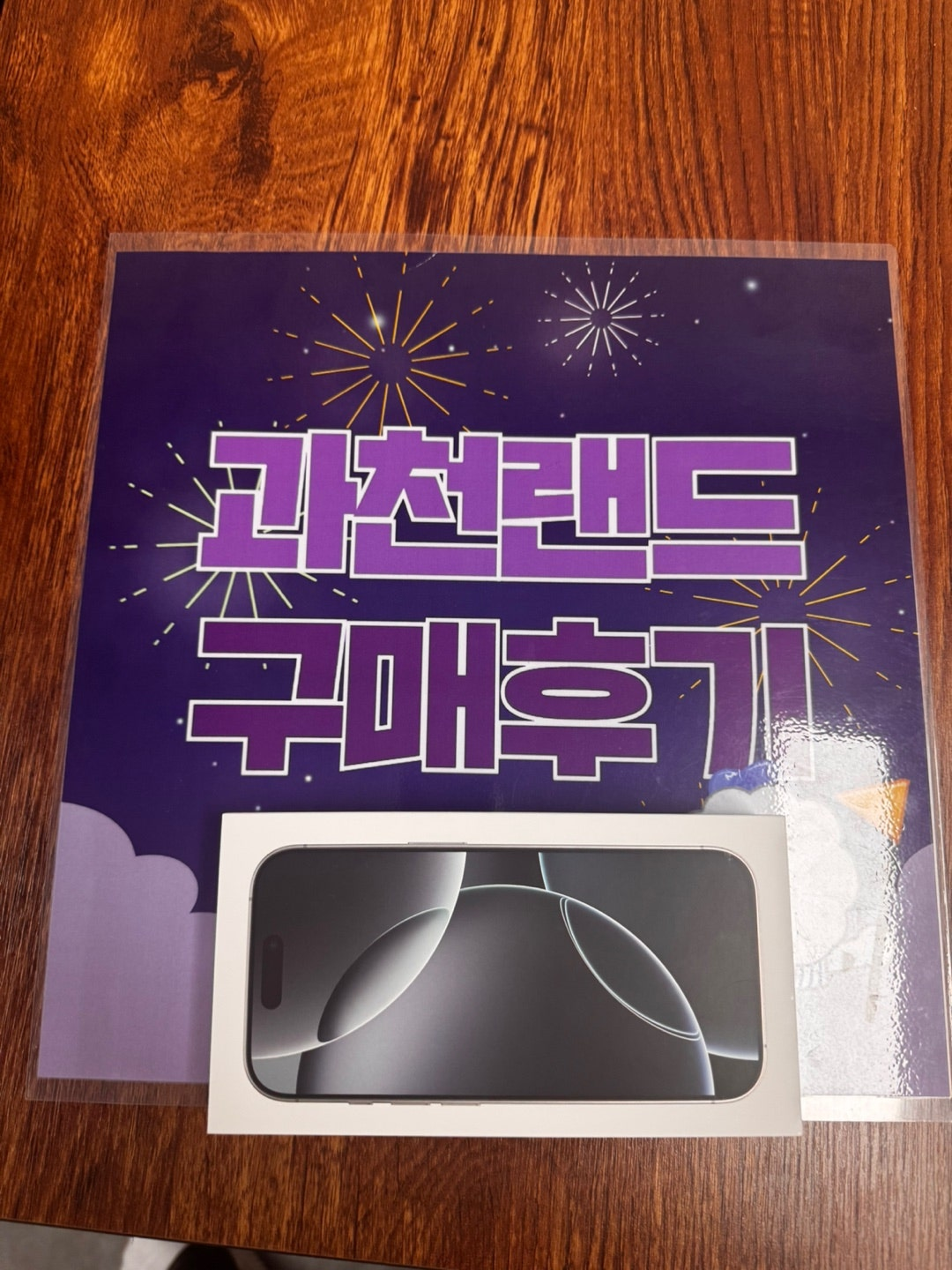 과천랜드에서 아이폰16프로 256기가 kt기기변경 맛집!!