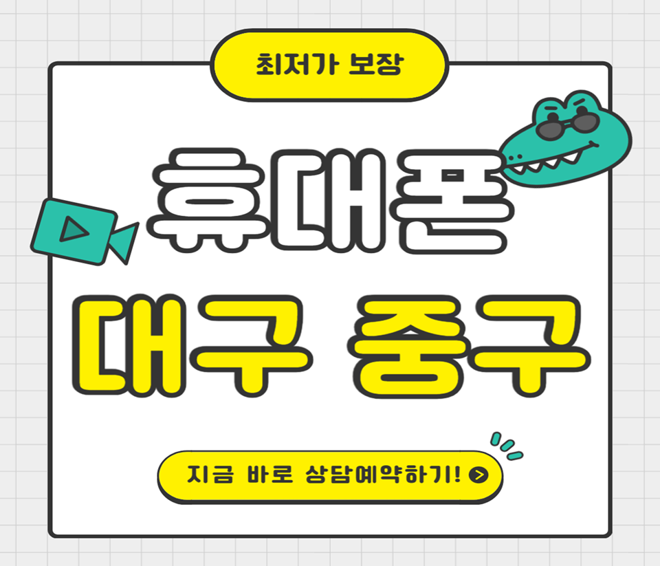 대구 중구 핸드폰 성지 시세표 (제휴카드 X , 폰반납 X)