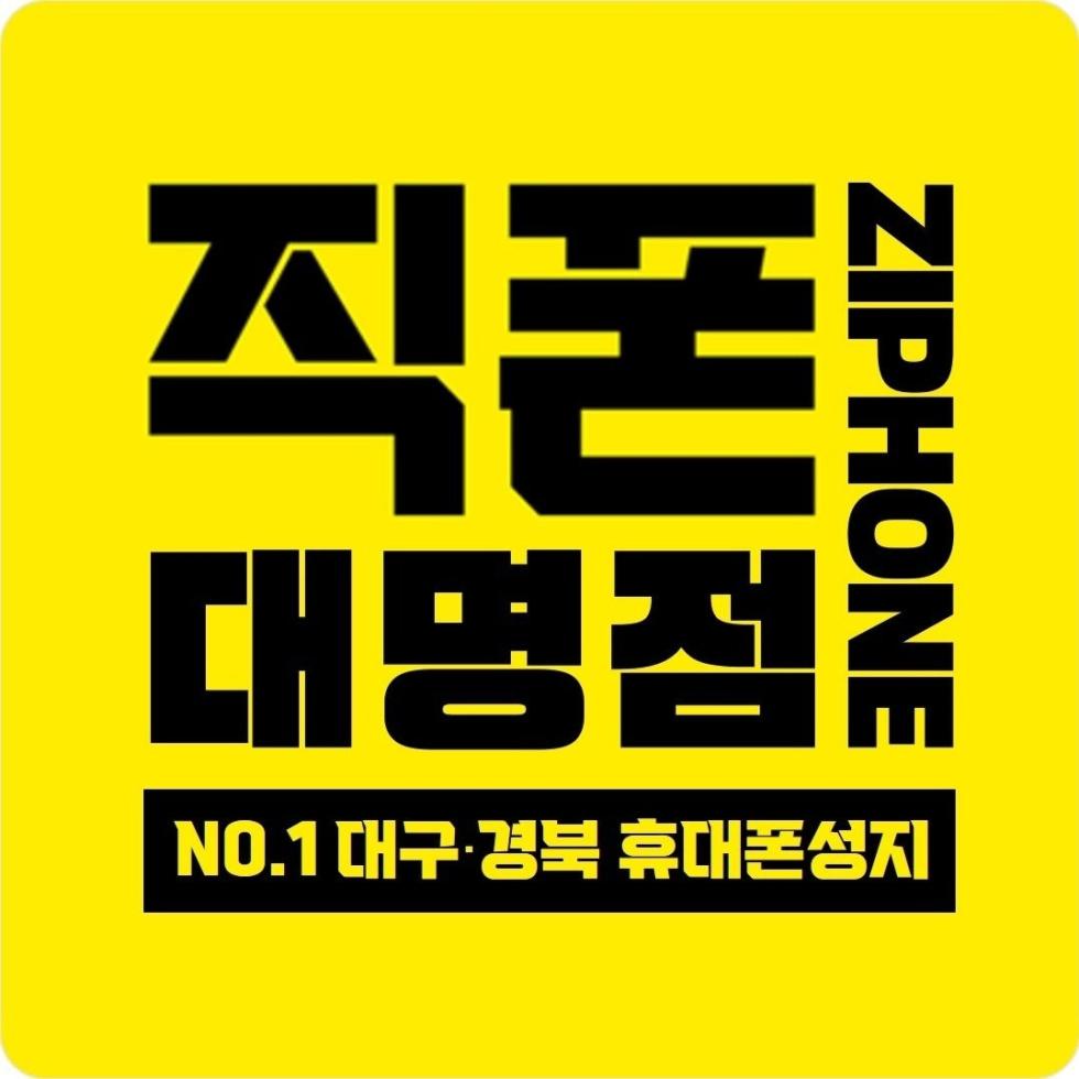 [ **신규오픈** ] 직폰 대구대명점 오픈!! 대구.경북 최저가 도전!!  찐성지 직폰대명점 / 플립7 / 폴드7 / S25 / 아이폰16 / 오픈특가로 만나세요!!