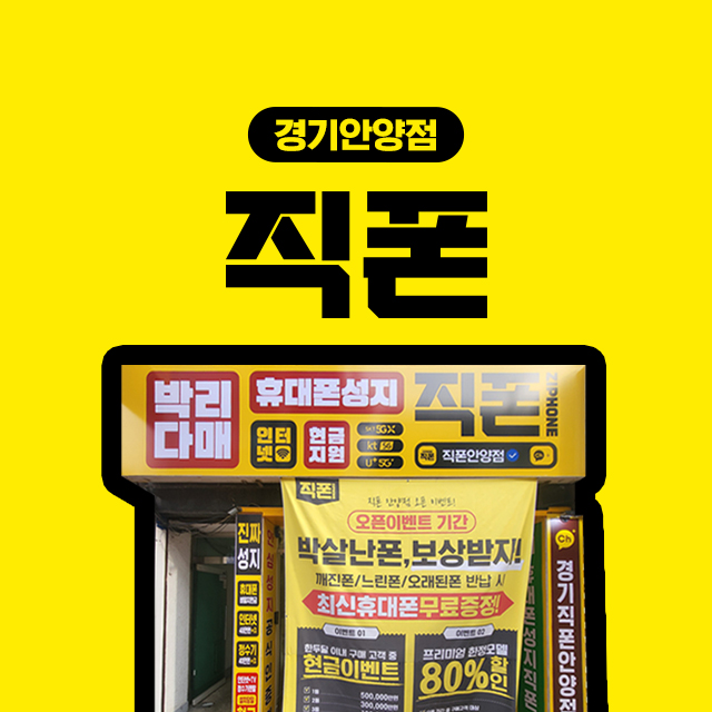 휴대폰성지 직폰 안양점