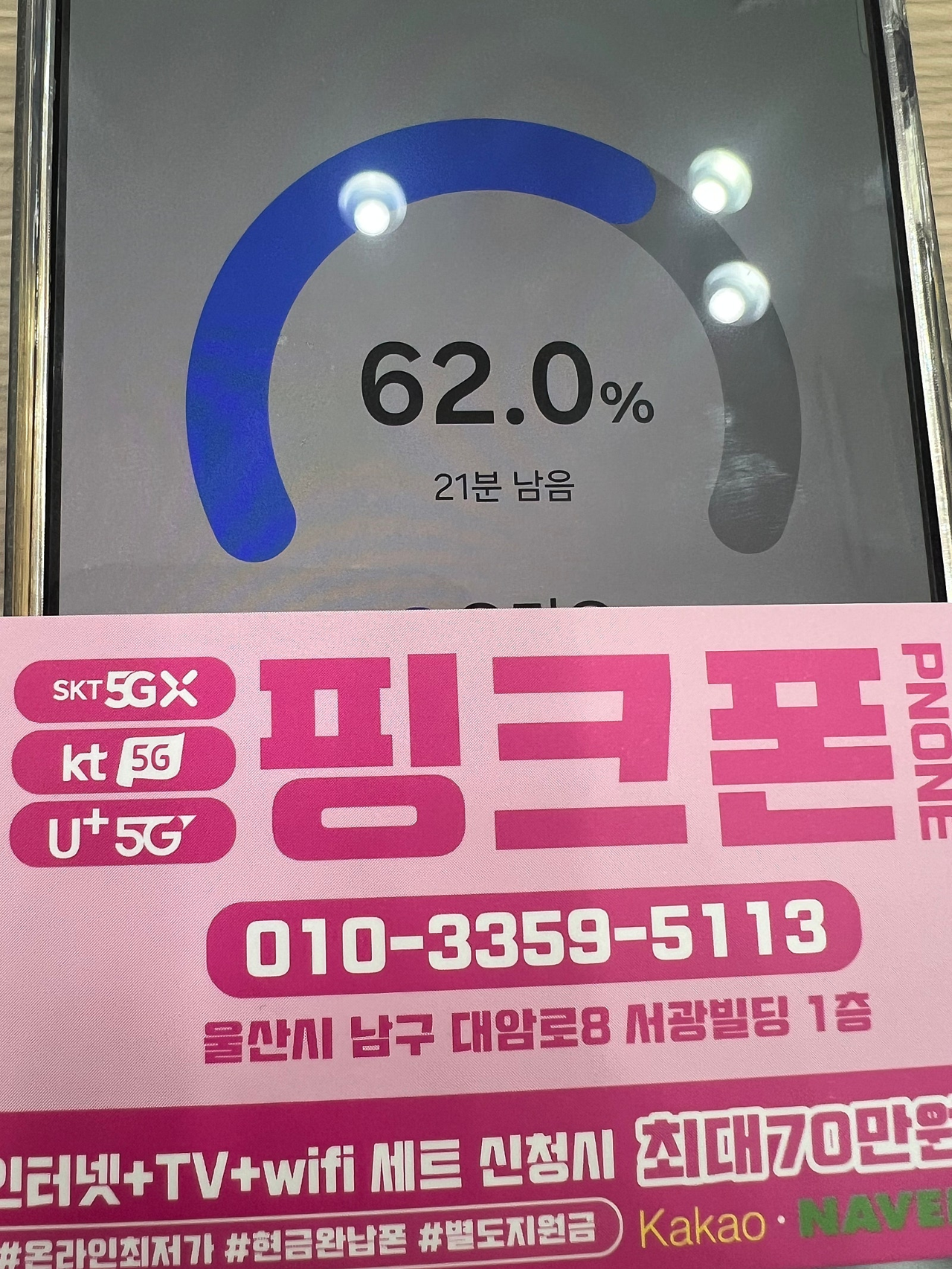 남구 핑크폰에서 효도 했습니다