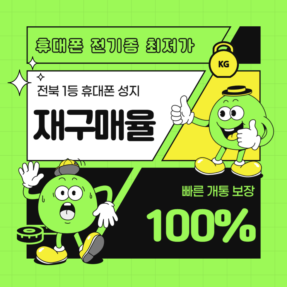 군산시 휴대폰 성지 시세표 [ 군산 최저가 ]