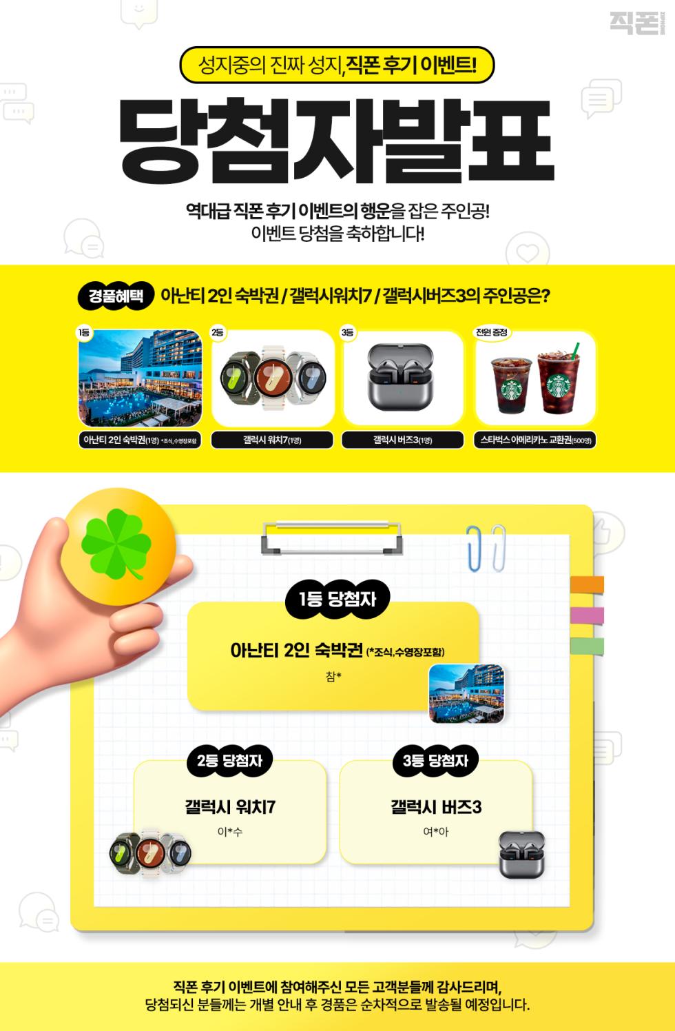 🎉 직폰 단독 이벤트 당첨자 발표 안내 🎉