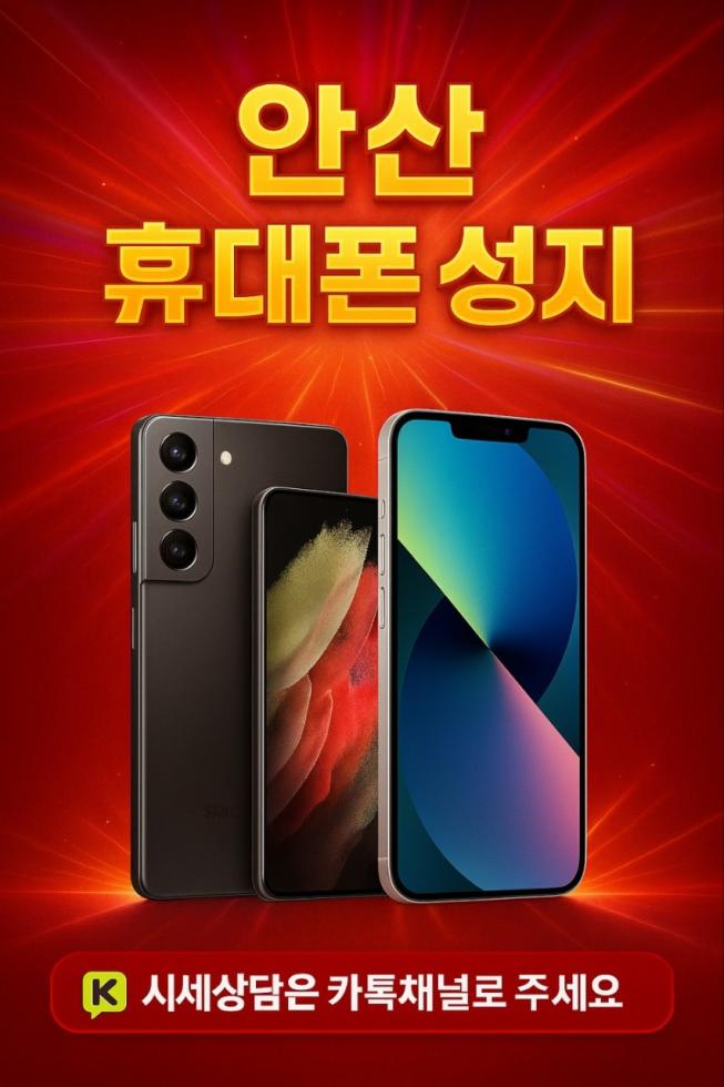 휴대폰성지 대란폰 안산점