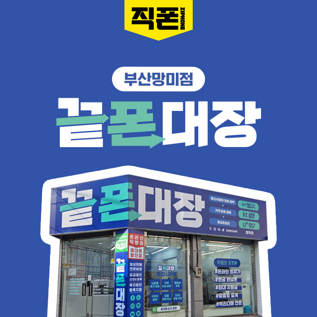 휴대폰성지 부산망미점