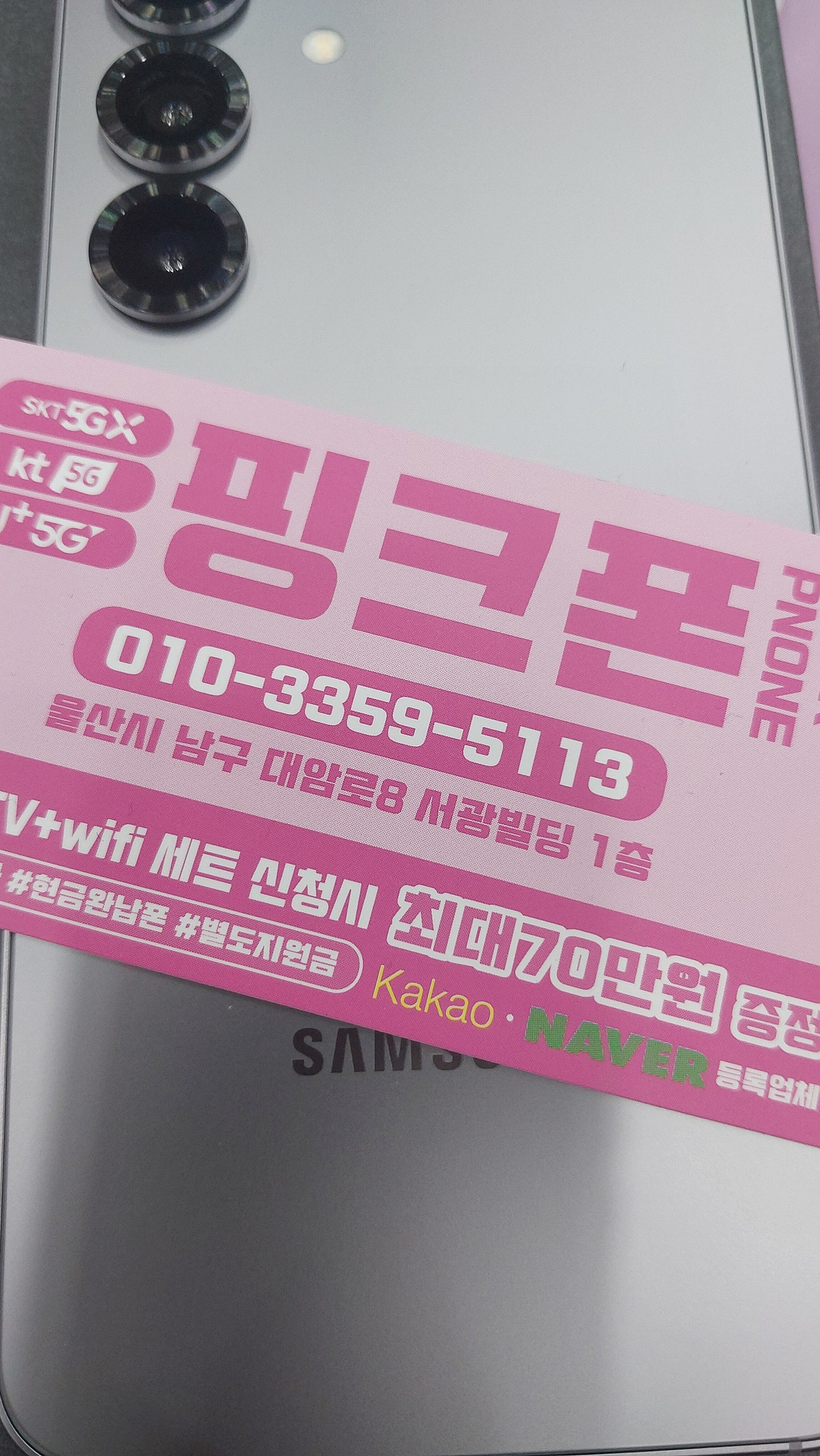 울산 남구 핑크폰에서 가족들 다 바꿈