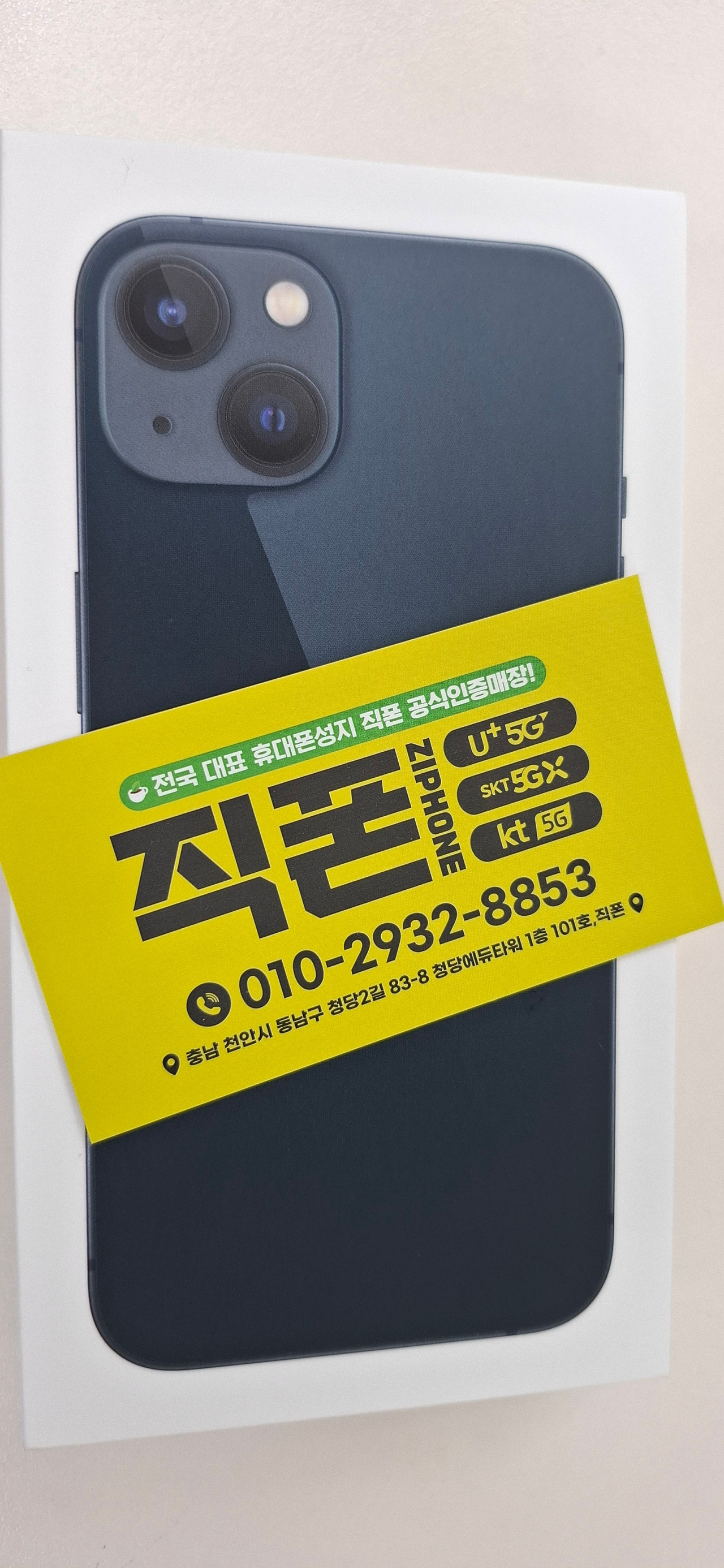 아이폰13 자급제 개통하고 차비도 받아갑니다 직폰 청당점