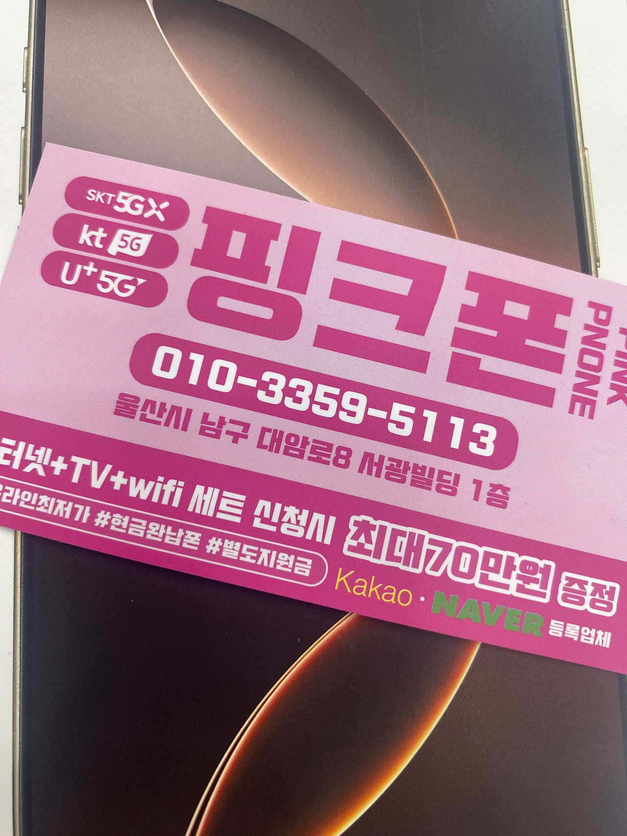 울산 핑크폰 남구점 추천합니다!