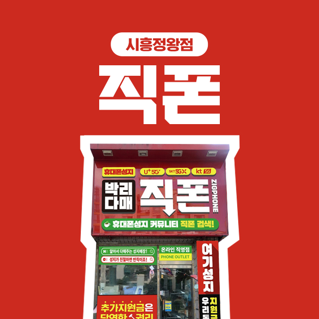 직폰 시흥정왕점