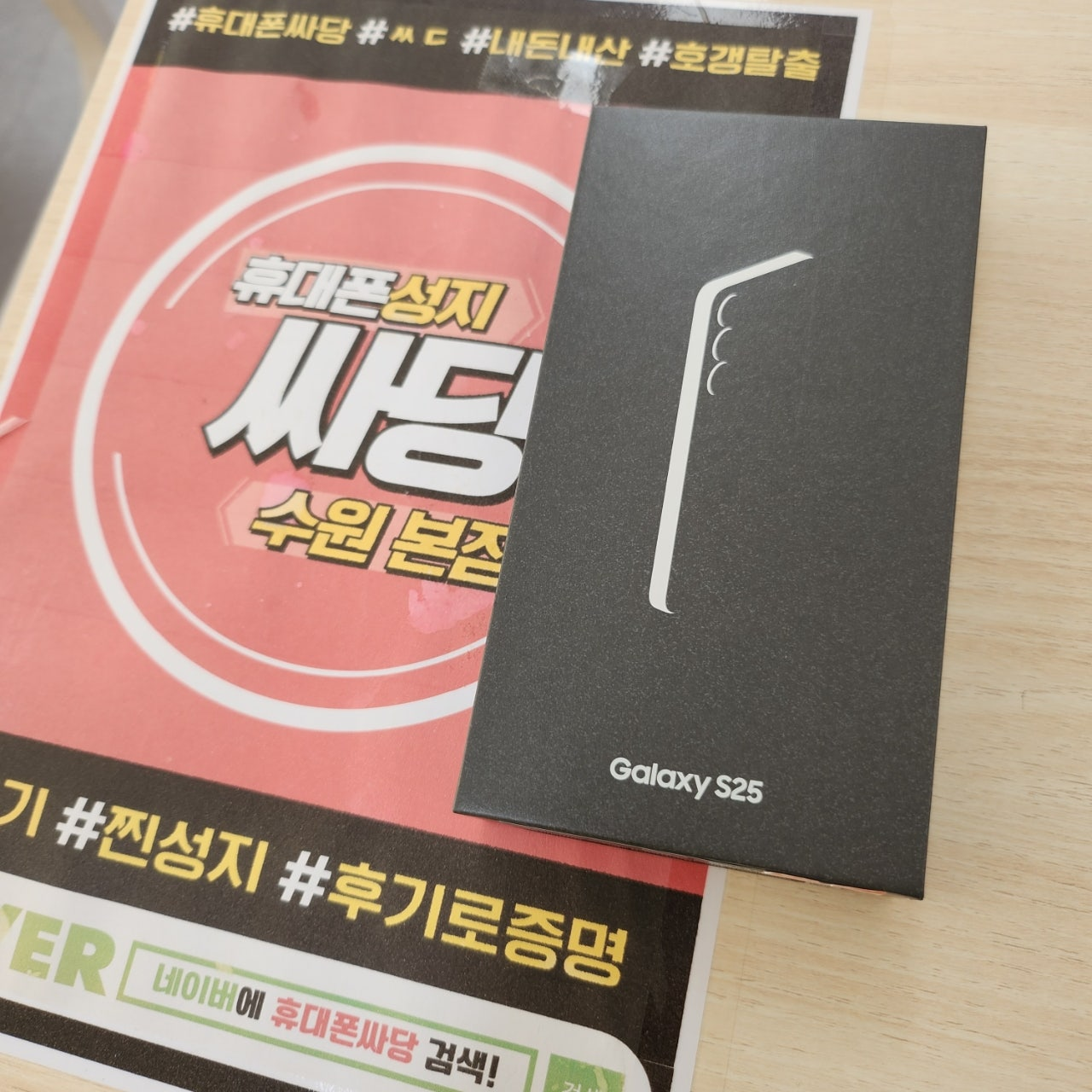 싸당에서 s25 삿어요