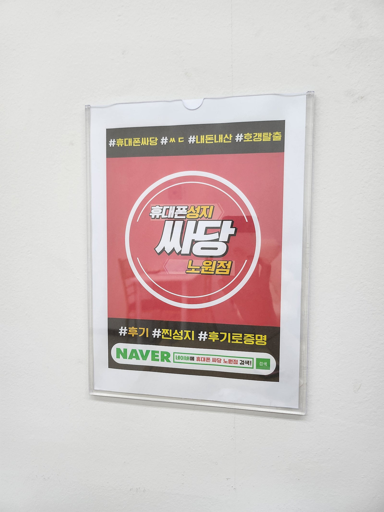 싸당 노원점에서