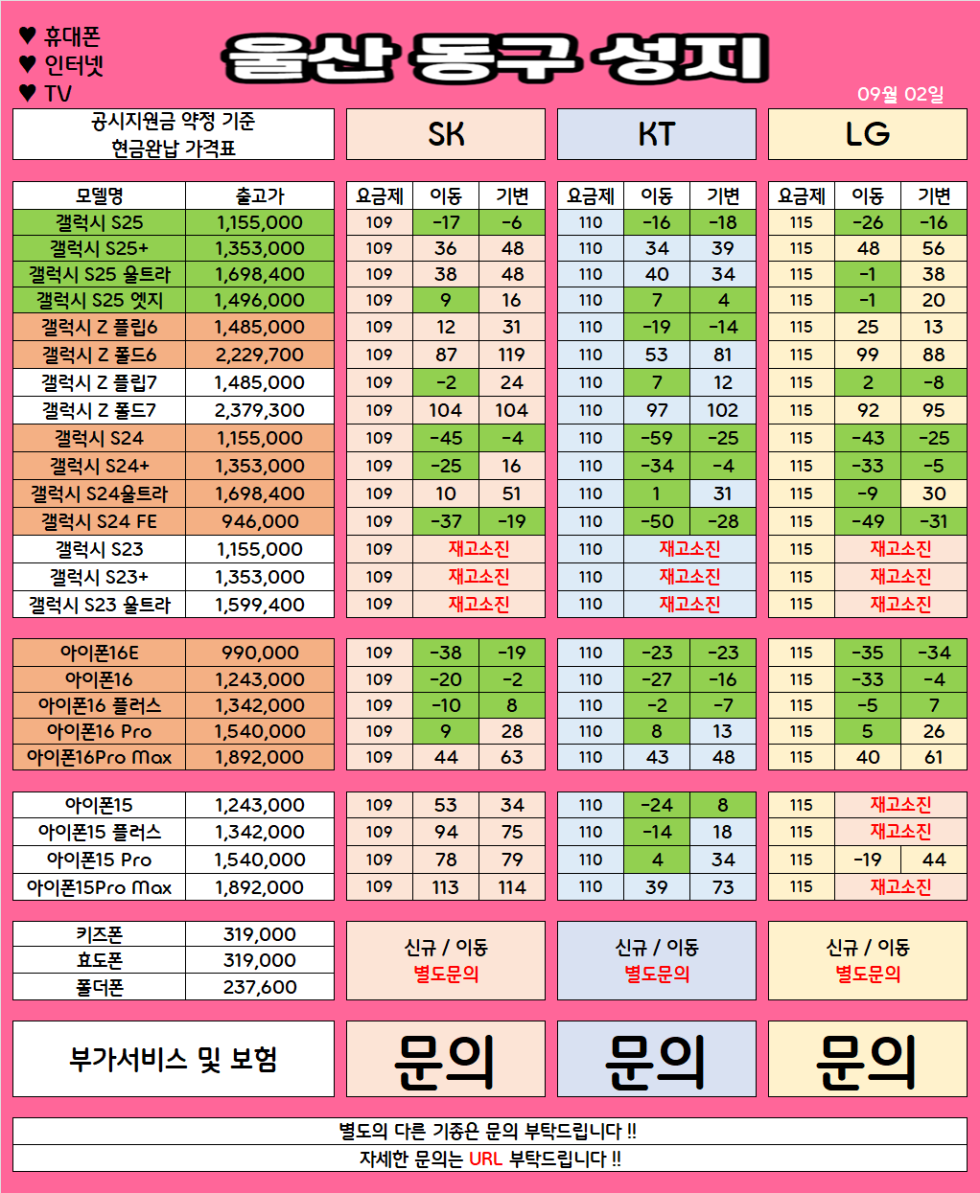 울산 동구 가격으로 승부 보는 휴대폰 맛집 09월2일 시세표 / 부가장난X, 제휴카드X, 잡소리X
