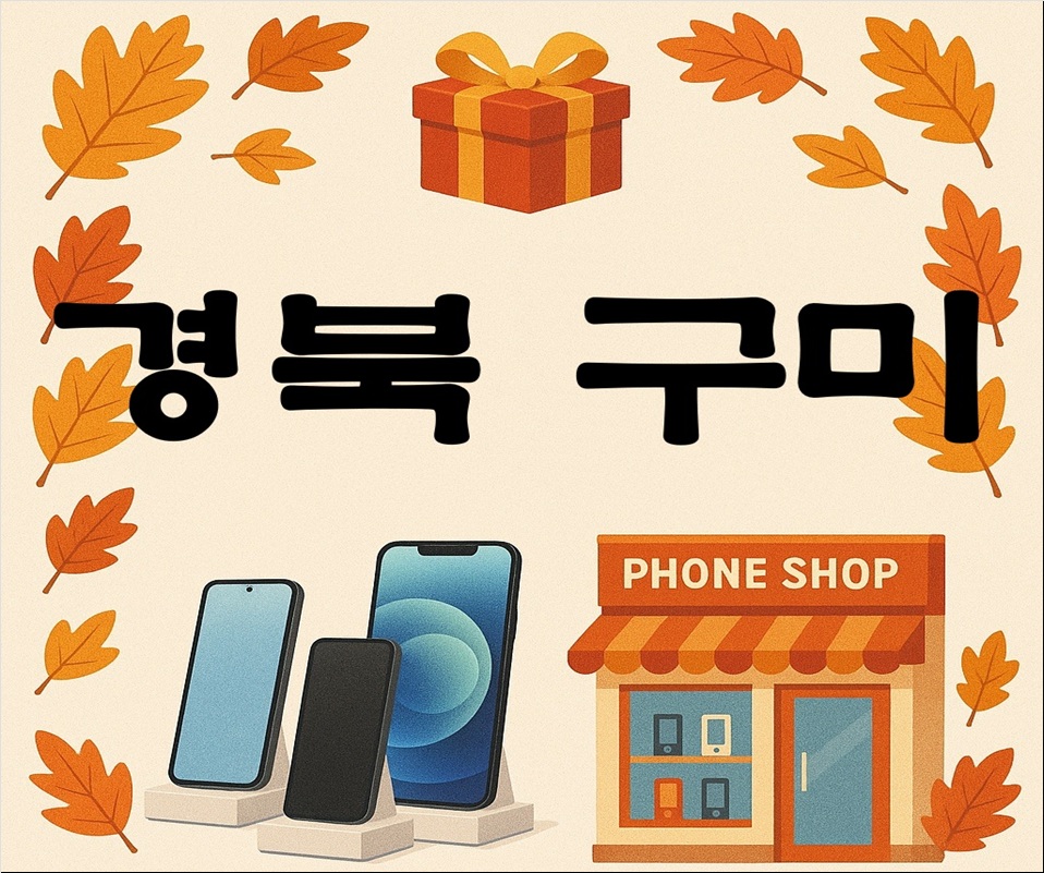 경북 구미시 구미 핸드폰 성지 시세표 (제휴카드 X , 폰반납 X, 캡스 X, 상조 X)