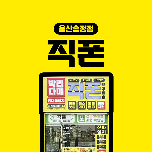 직폰 울산송정점