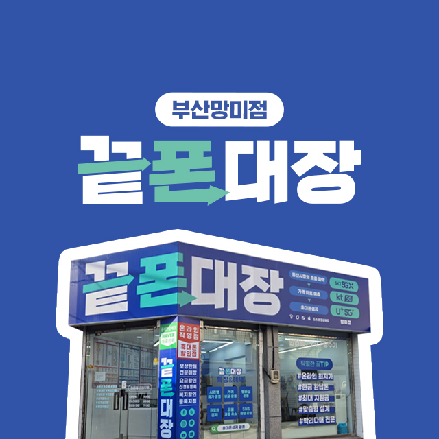 휴대폰성지 끝폰대장 부산 망미점