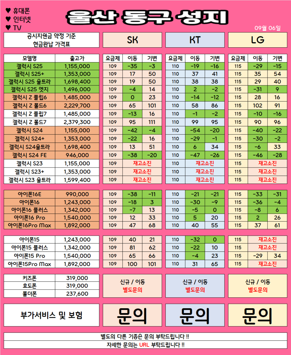 울산 동구 가격으로 승부 보는 휴대폰 맛집 09월7일 시세표 / 부가장난X, 제휴카드X, 잡소리X