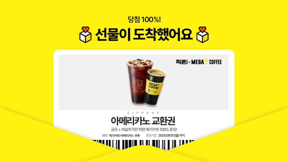 선물이 도착했어요! 메가커피x직폰 아메리카노 선물하기 이벤트🎁
