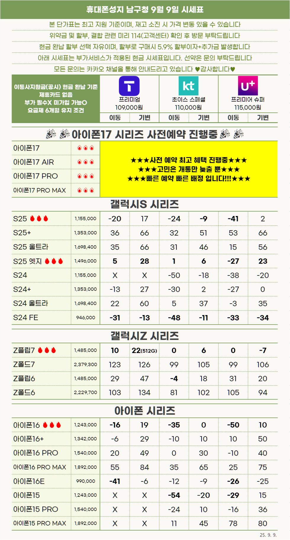 [울산] "진짜 휴대폰성지"남구청 9월9일 시세표 제휴카드X폰반납X인터넷가입X 시세그대로보세요