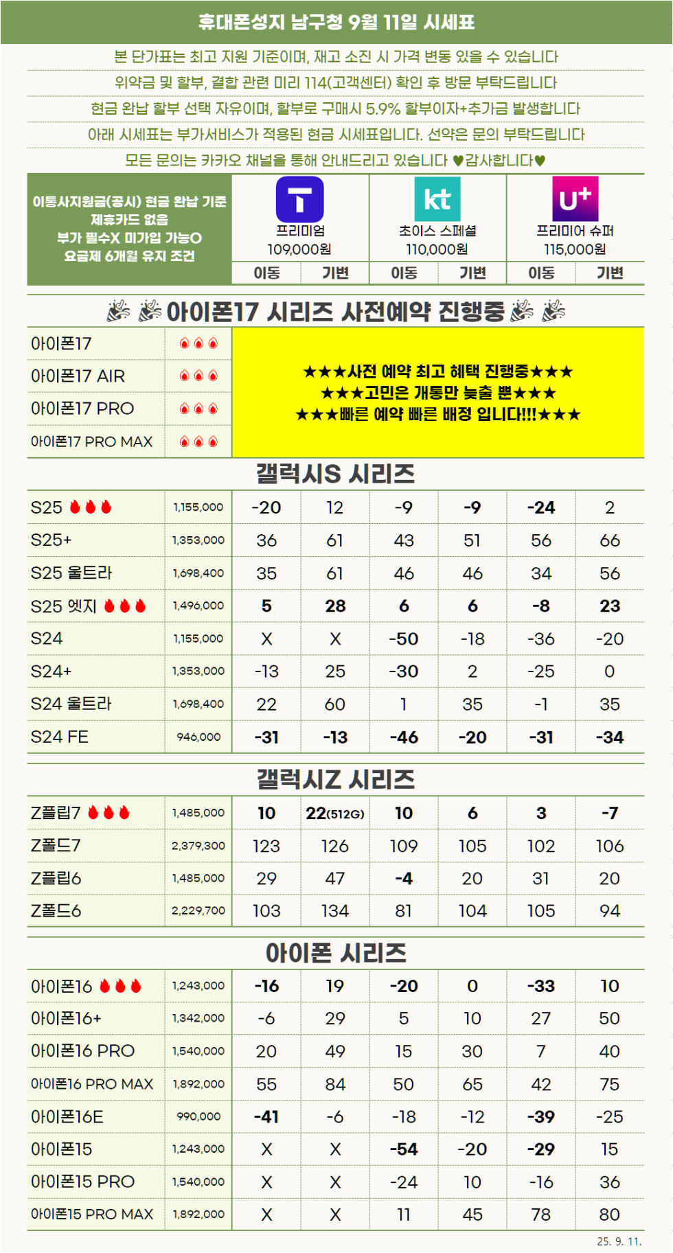 [울산] "진짜 휴대폰성지"남구청 9월11일 시세표 제휴카드X폰반납X인터넷가입X 시세그대로보세요