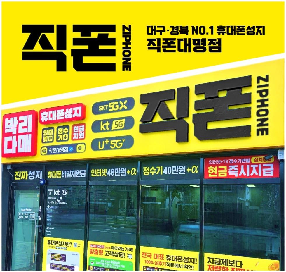 [**신규오픈**]대구 남구 대명동 ｢직폰 대구대명점｣ 오픈!! 대구.경북 최저가 도전!! 직폰 가맹 / 플립7 / 폴드7 / S25 / 아이폰16 / 아이폰17 사전예 오픈특가로 만나세요!! **알뜰런** 남구/북구/달서구/중구/서구