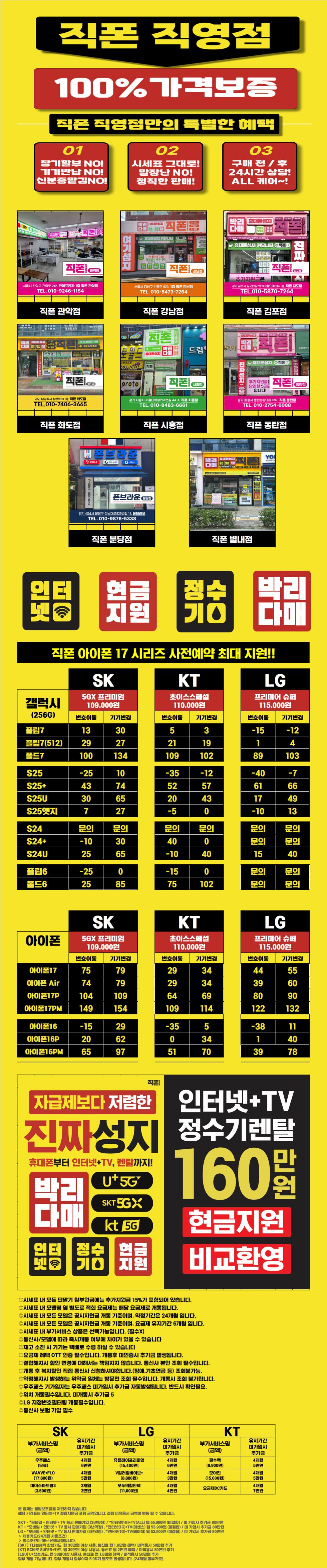 [직폰 본사직영점] 남양주점 시세표(카드X,기기반납X,장기할부X)