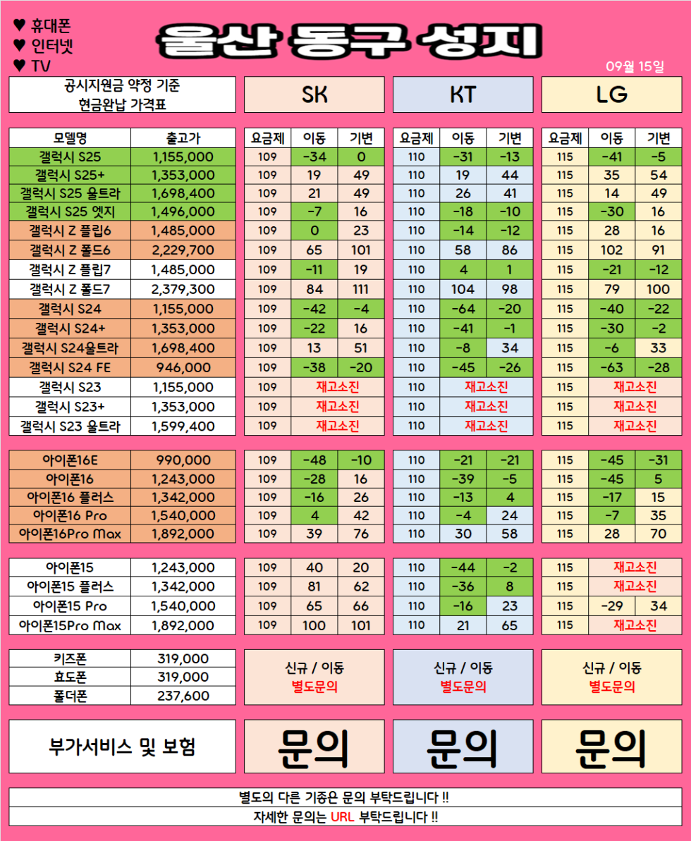 울산 동구 가격으로 승부 보는 휴대폰 맛집 09월15일 시세표 / 부가장난X, 제휴카드X, 잡소리X