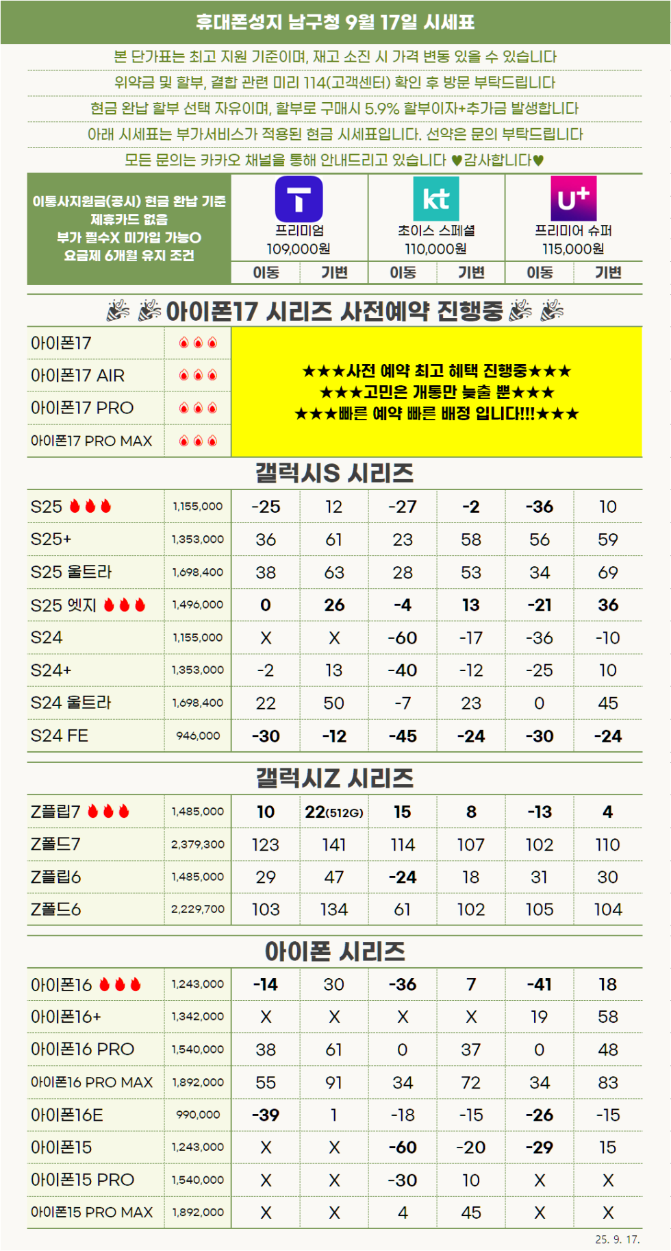 [울산] "진짜 휴대폰성지"남구청 9월17일 시세표 제휴카드X폰반납X인터넷가입X 시세그대로보세요