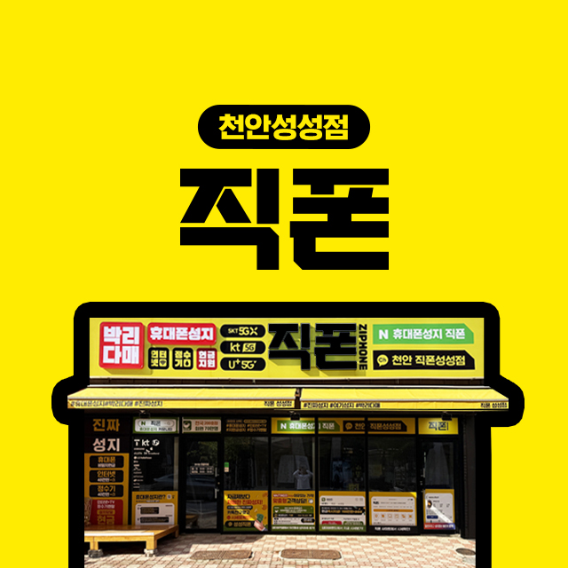 직폰 천안성성점