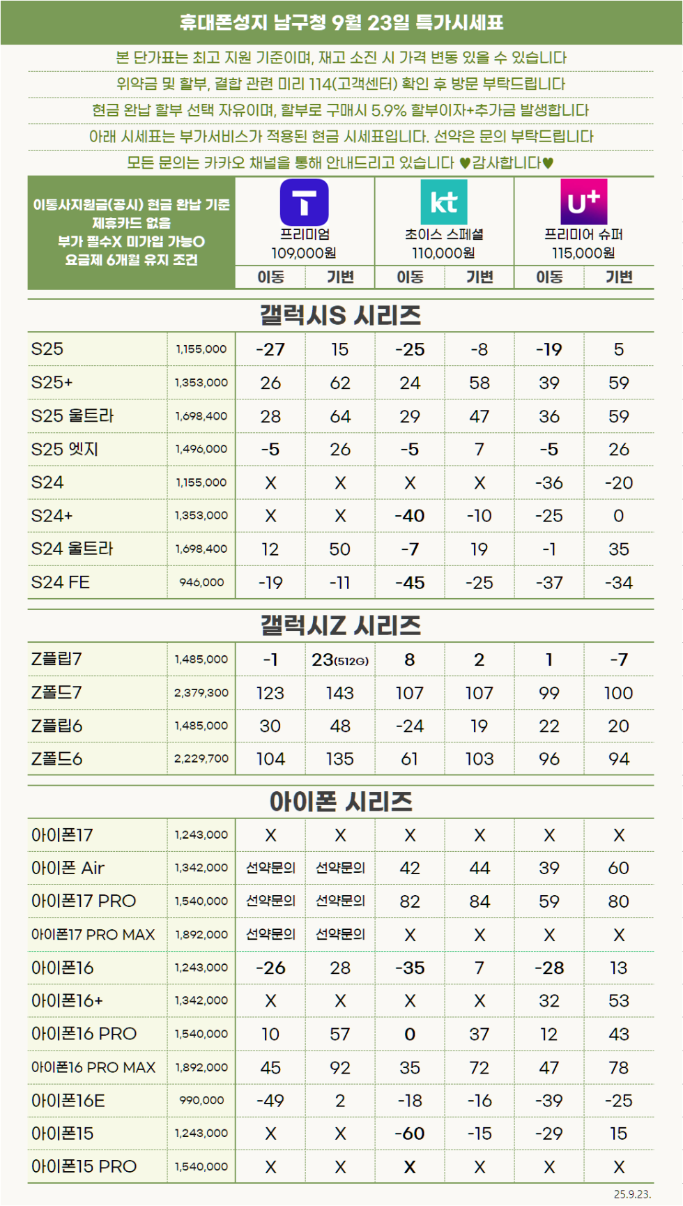 [울산] "진짜 휴대폰성지"남구청 9월23일 시세표 제휴카드X폰반납X인터넷가입X 시세그대로보세요