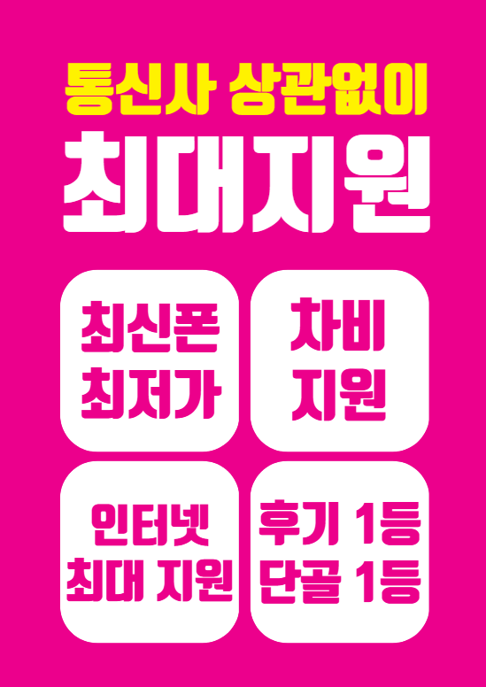 울산 신세계 남구 휴대폰 직폰 제휴 / 성지 항상 최저가 신세계 9/23일 특가 시세표 !!!