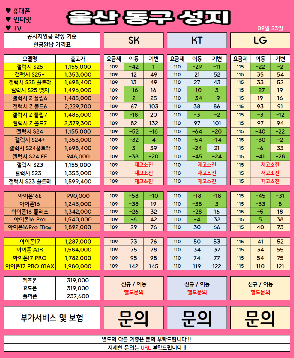울산 동구 가격으로 승부 보는 휴대폰 맛집 09월23일 시세표 / 부가장난X, 제휴카드X, 잡소리X