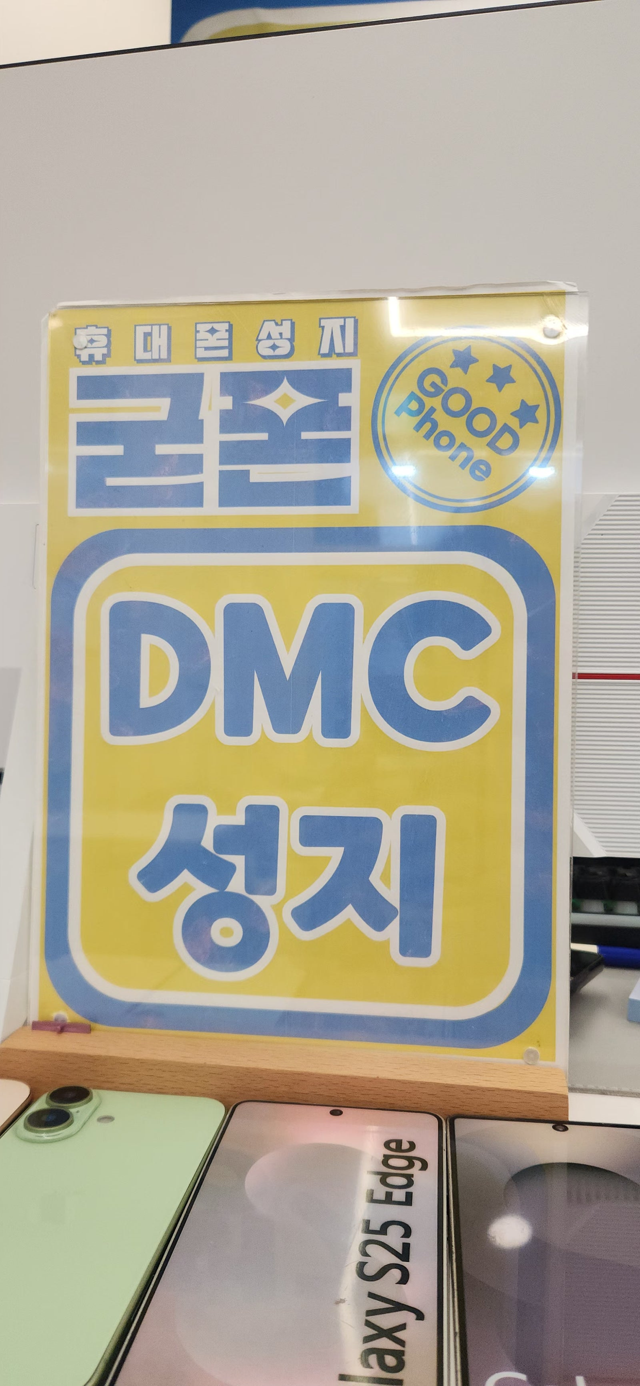 서울 DMC 굳폰에서 갤럭시를 편안하게 샀어요