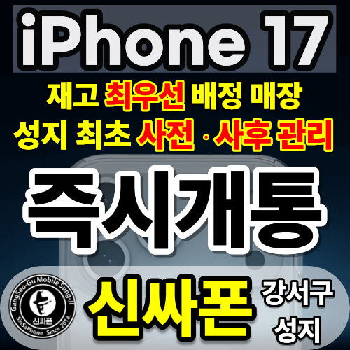 🚨 성지 최초 ! 🚨 사전/사후 관리 🚨 서울 강서구 , 강서 휴대폰 성지 시세표 【주차O】【역세권】