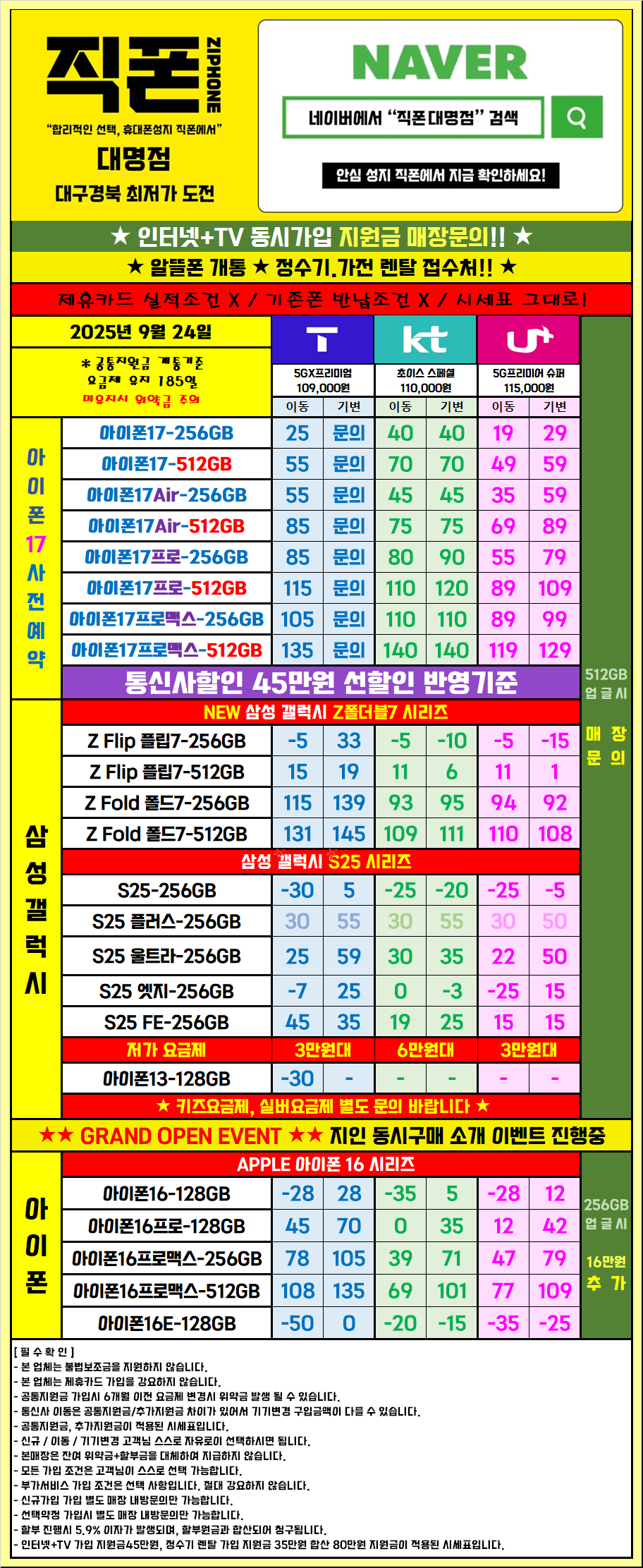 [*직폰 제휴*]대구 남구 대명동 ｢직폰 대구대명점｣ 오픈!! 대구.경북 최저가 보장!! 직폰 가맹 / 플립7 / 폴드7 / S25 / 아이폰16 / 아이폰17 / 넓은 주차장완비 / 지하철 대명역 3분거리 / 최대지원 / 할부가능