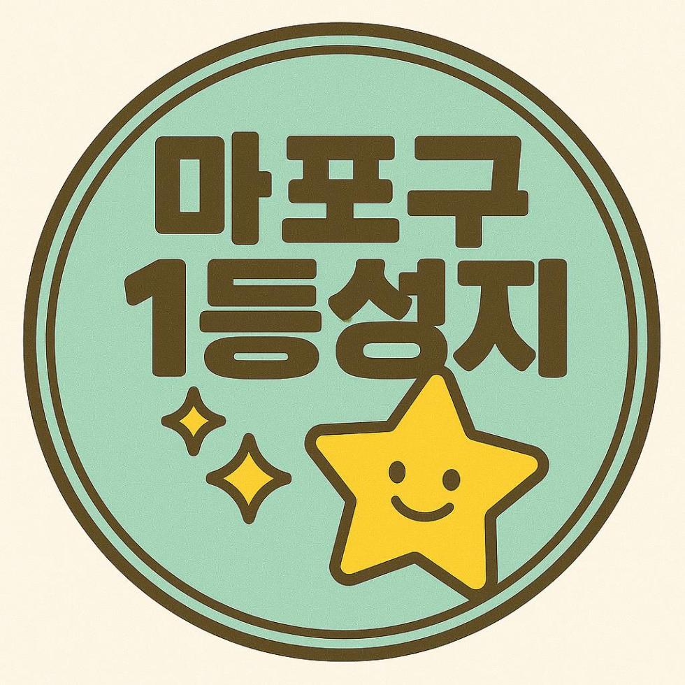 마포시1등성지
