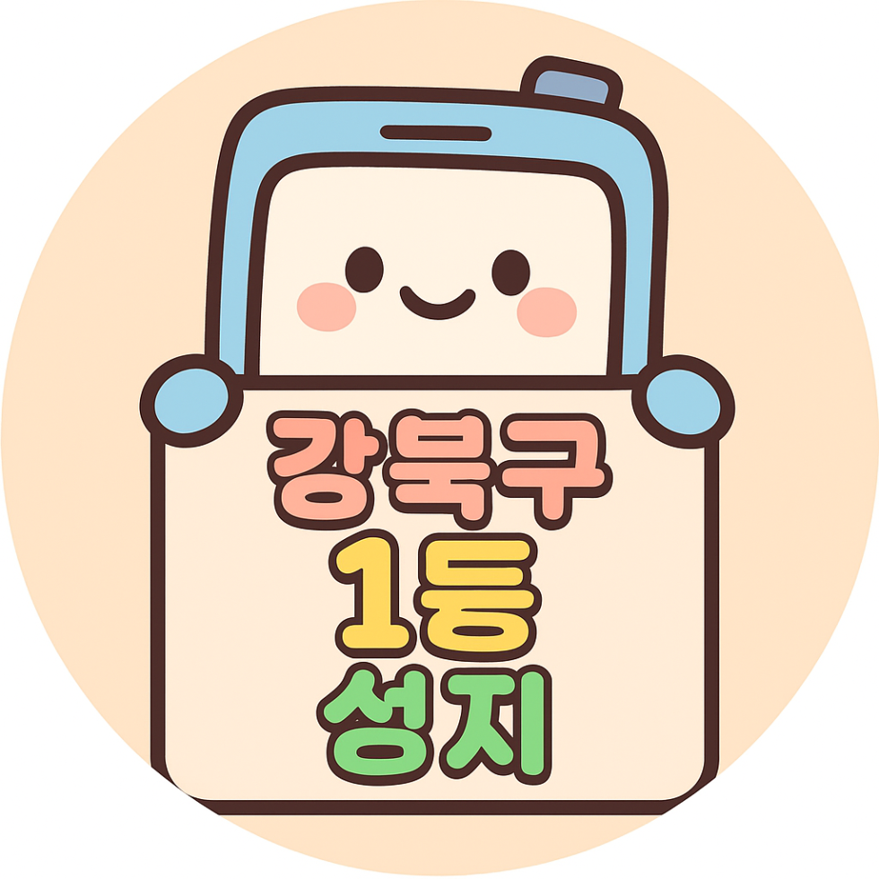 강북구1등성지
