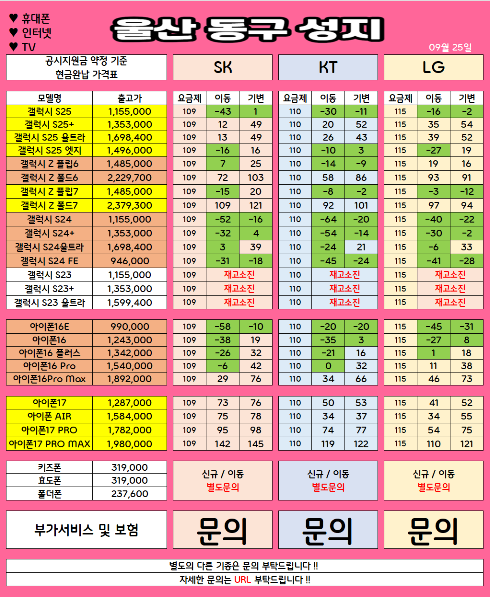 울산 동구 가격으로 승부 보는 휴대폰 맛집 09월25일 시세표 / 부가장난X, 제휴카드X, 잡소리X