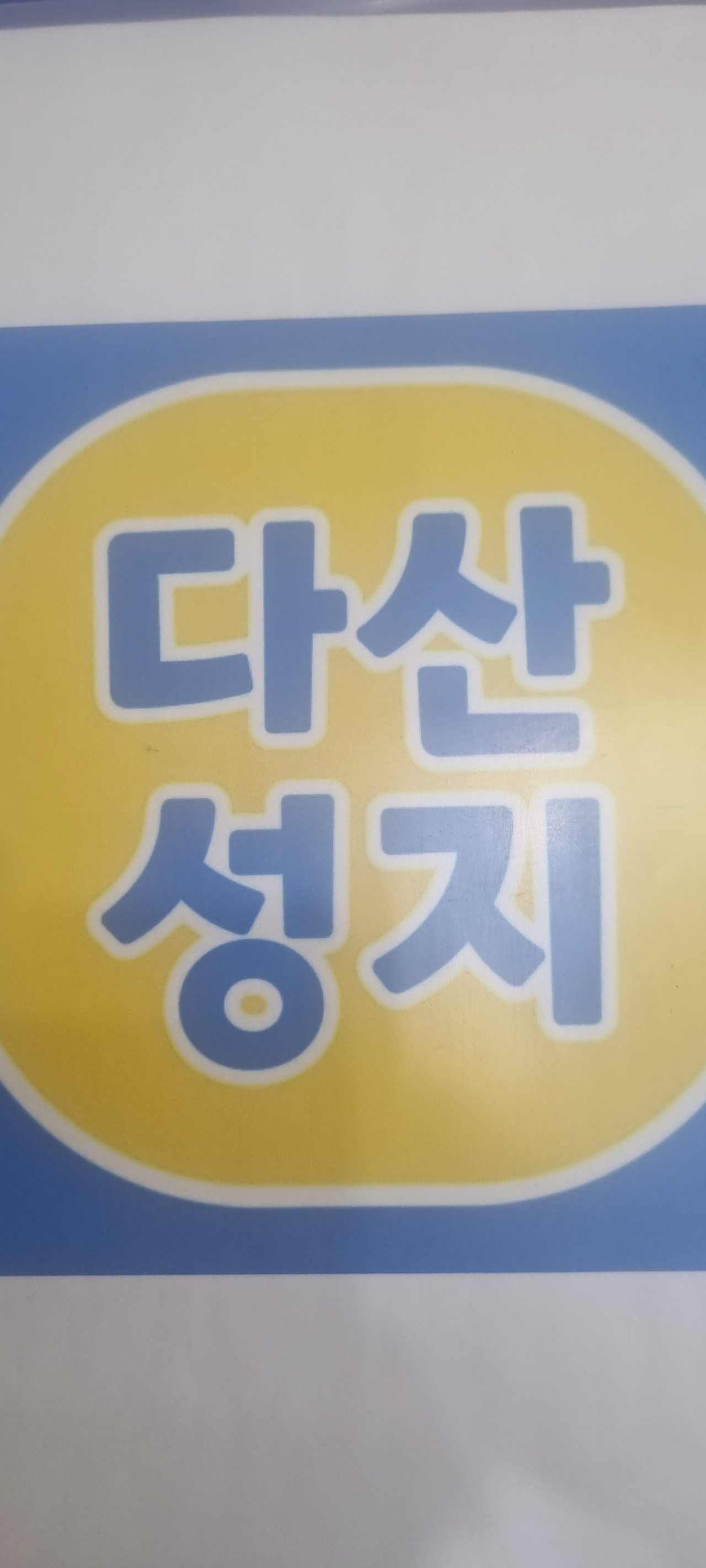 다산역 1번출구 다산성지 진심 후기