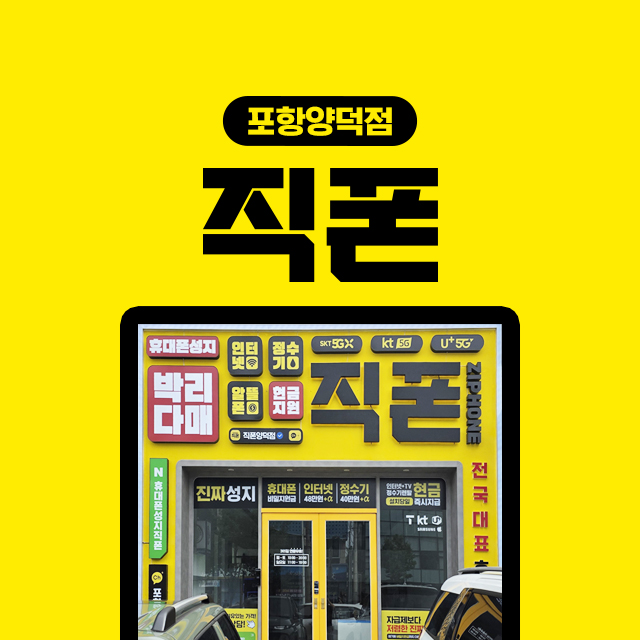 포항직폰양덕점