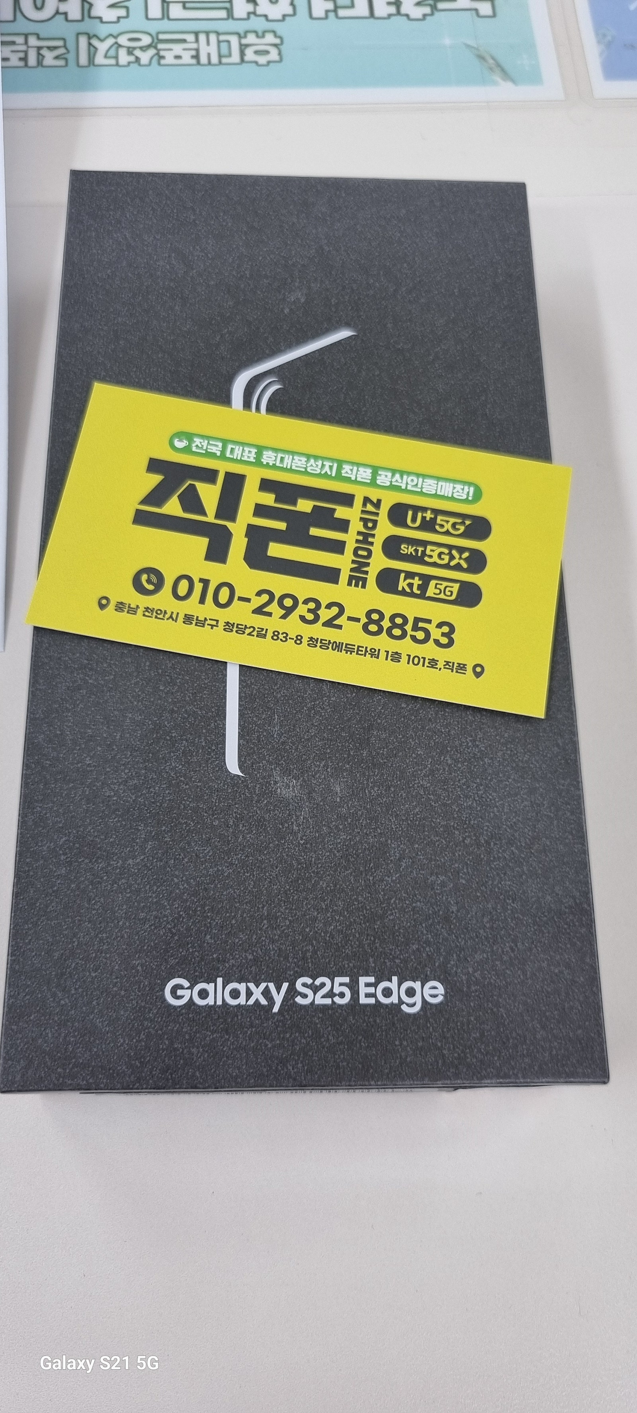 직폰청당점에서 엣지 저렴하게 구매해갑니다!