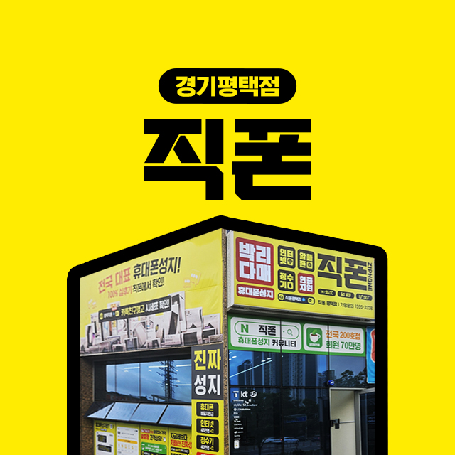 직폰 평택점