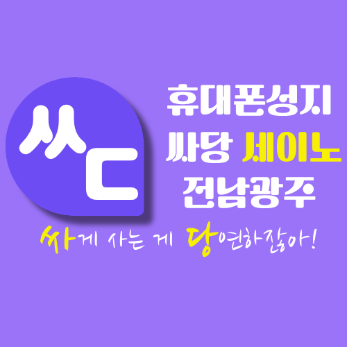 싸당 세이노 전남광주점 (광주휴대폰성지)